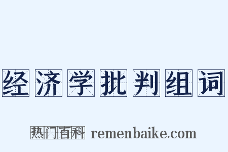经济学批判组词是什么意思的图片